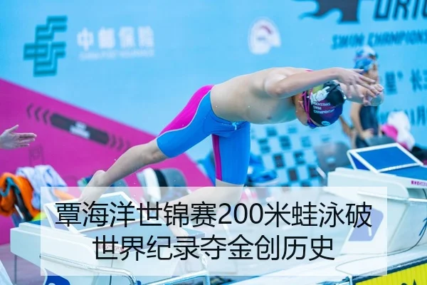 覃海洋世锦赛200米蛙泳破世界纪录夺金创历史