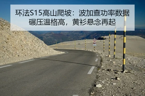 环法S15高山爬坡：波加查功率数据碾压温格高，黄衫悬念再起