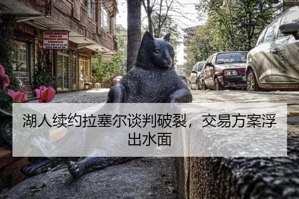 hu-ren-xu-yue-la-sai-er-tan-pan-po-lie-jiao-yi-fang-an-fu-chu-shui-mian-3-451.jpg