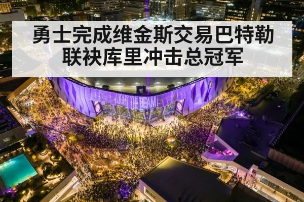 勇士完成维金斯交易巴特勒联袂库里冲击总冠军