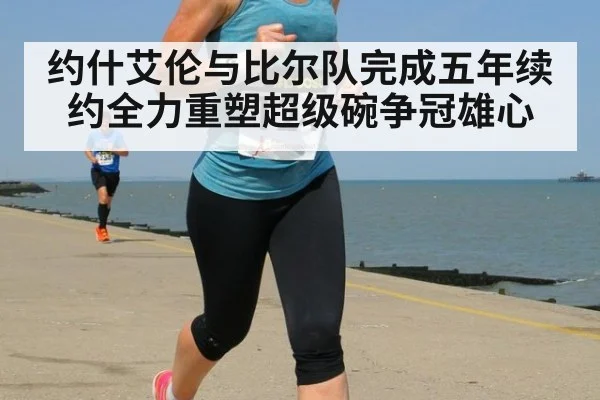 约什艾伦与比尔队完成五年续约全力重塑超级碗争冠雄心
