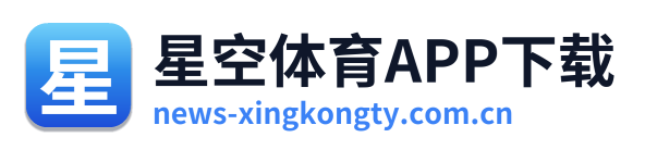 星空体育APP下载